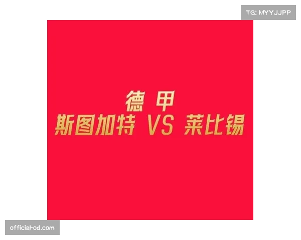 斯图加特积分被莱比锡反超,控球型打法需提升终结效率 斯图加特积分被莱比锡反超,控球型打法需提升终结效率