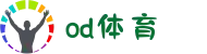 OD体育官网|亚洲领先在线体育与真人娱乐平台-官方直营
